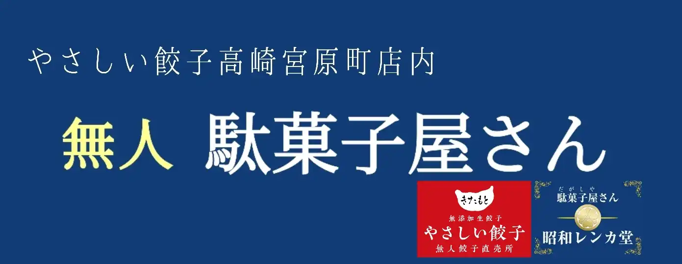 無添加餃子/アイスクリームの無人直売所　やさしい餃子きたもと高崎宮原町店